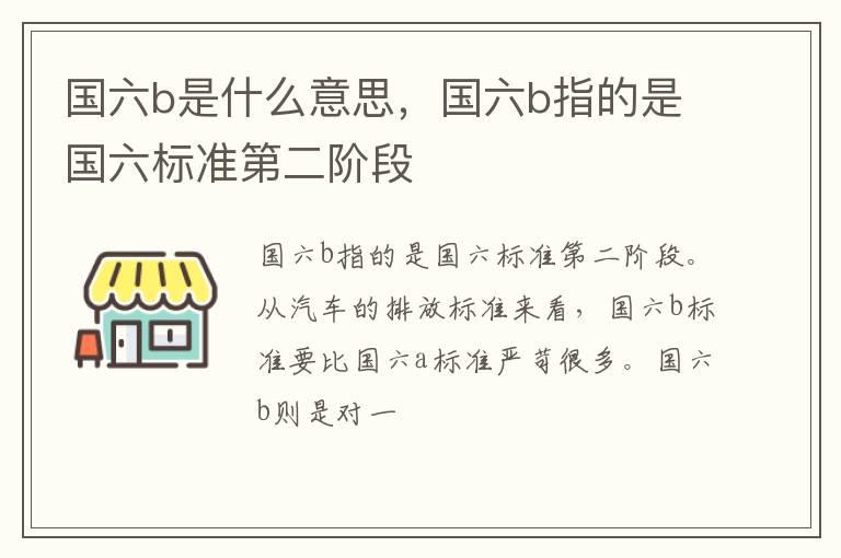 国六b是什么意思，国六b指的是国六标准第二阶段