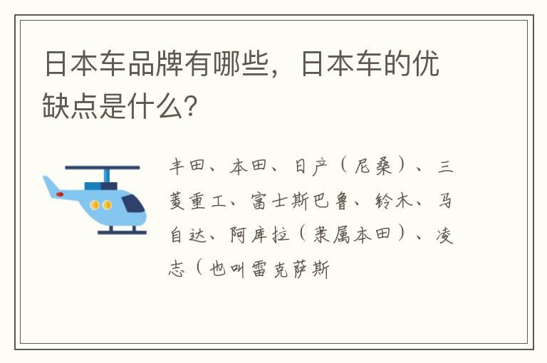 日本车品牌有哪些，日本车的优缺点是什么？