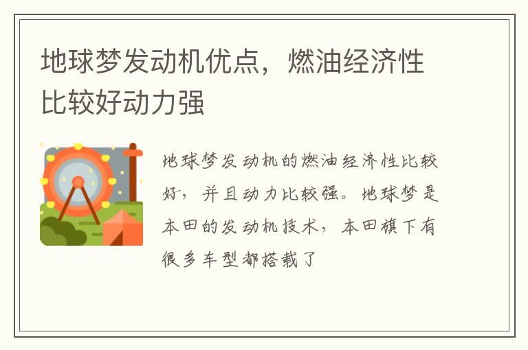 地球梦发动机优点，燃油经济性比较好动力强