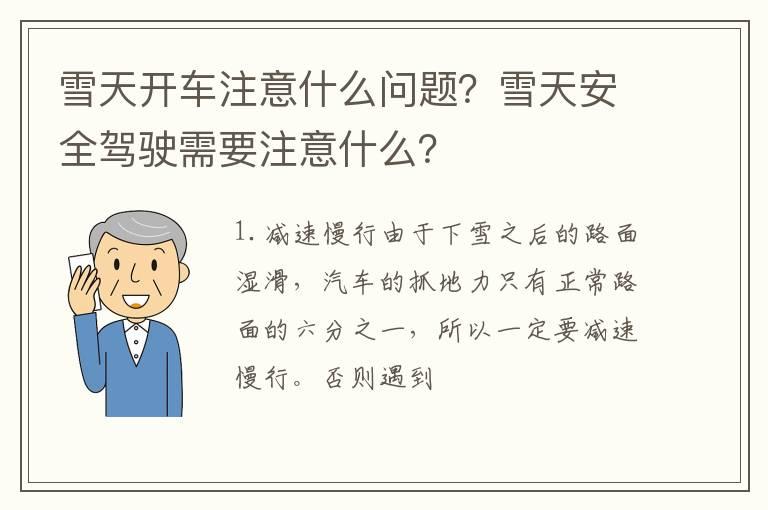 雪天开车注意什么问题？雪天安全驾驶需要注意什么？