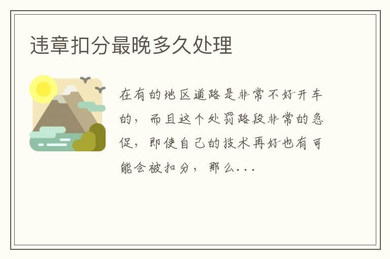 违章扣分最晚多久处理