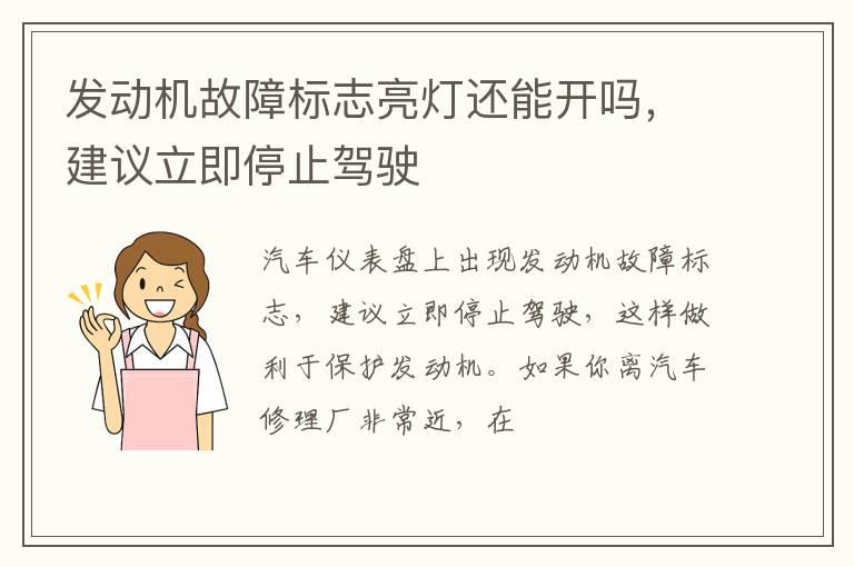 发动机故障标志亮灯还能开吗，建议立即停止驾驶