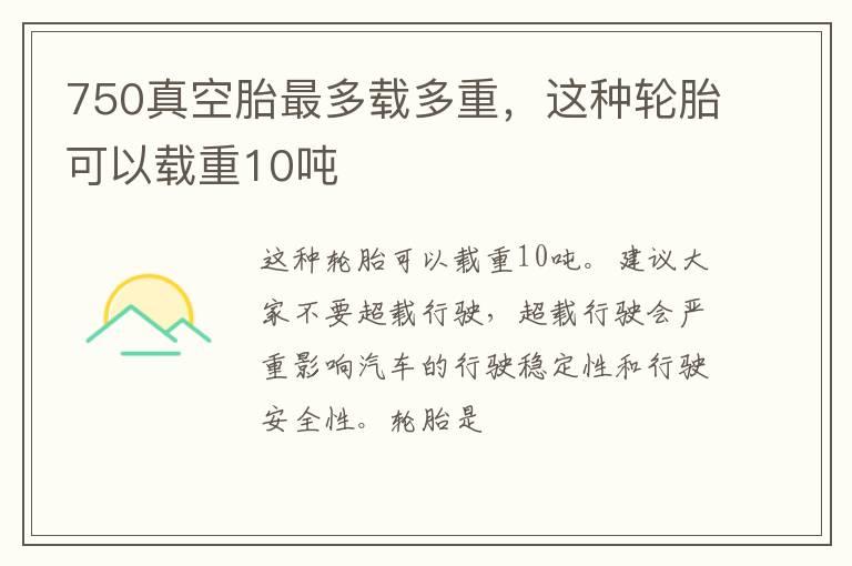 750真空胎最多载多重，这种轮胎可以载重10吨