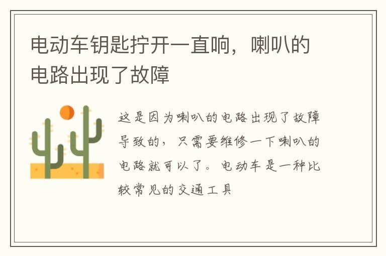 电动车钥匙拧开一直响，喇叭的电路出现了故障