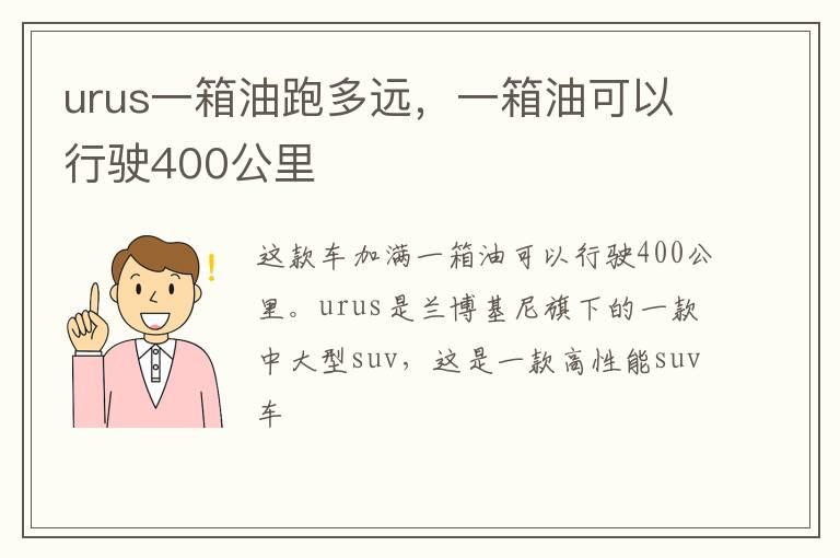 urus一箱油跑多远，一箱油可以行驶400公里