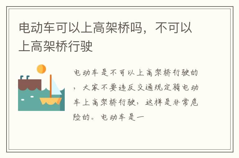 电动车可以上高架桥吗，不可以上高架桥行驶