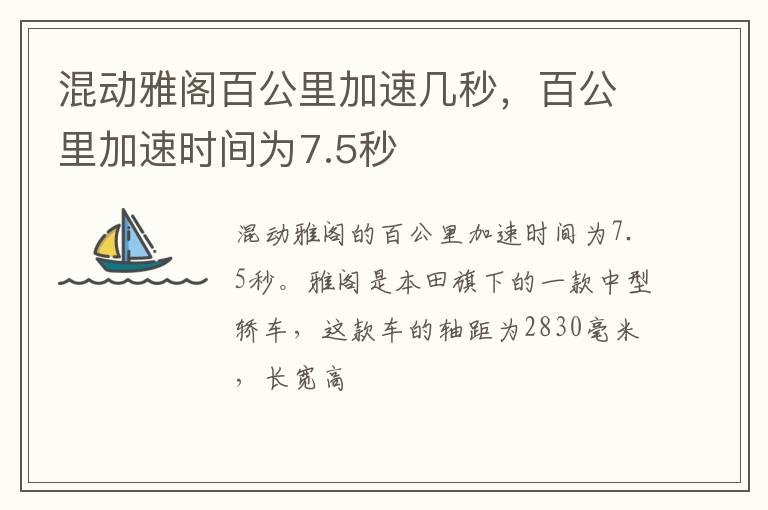 混动雅阁百公里加速几秒，百公里加速时间为7.5秒