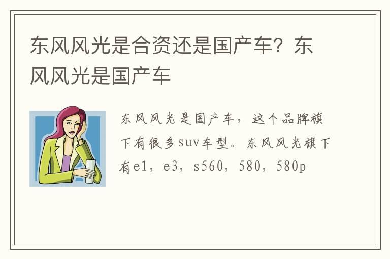 东风风光是合资还是国产车？东风风光是国产车