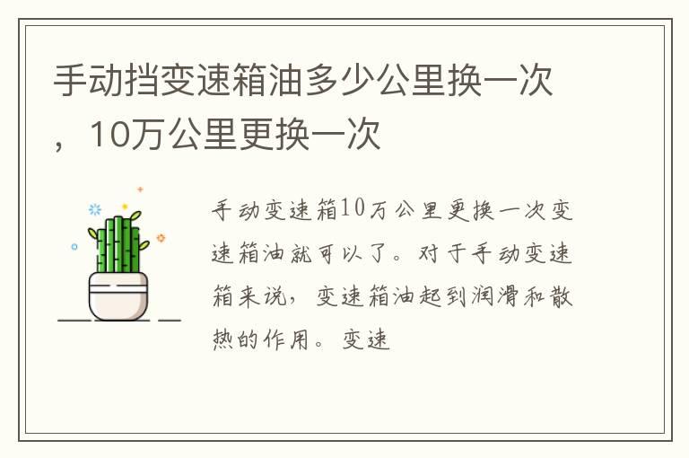 手动挡变速箱油多少公里换一次，10万公里更换一次