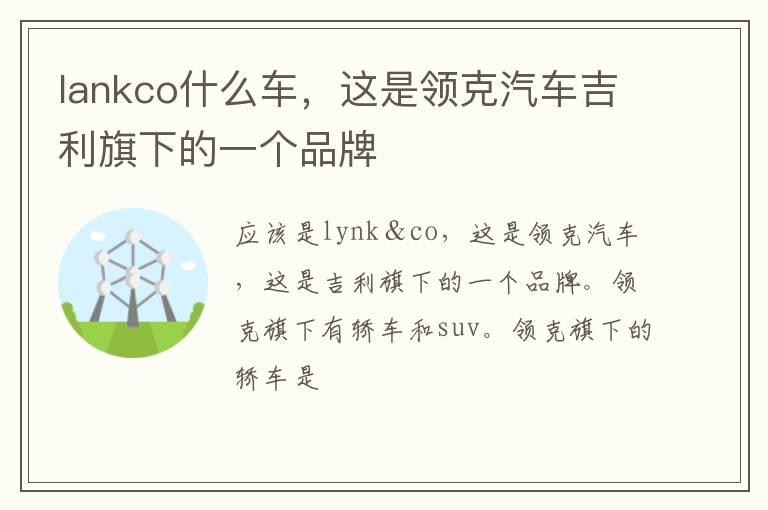 lankco什么车，这是领克汽车吉利旗下的一个品牌