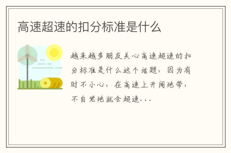 高速超速的扣分标准是什么