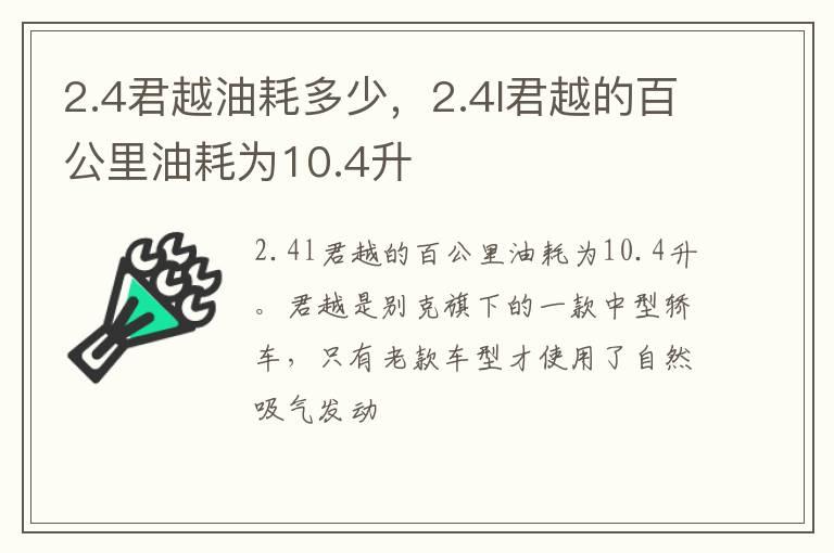 2.4君越油耗多少，2.4l君越的百公里油耗为10.4升