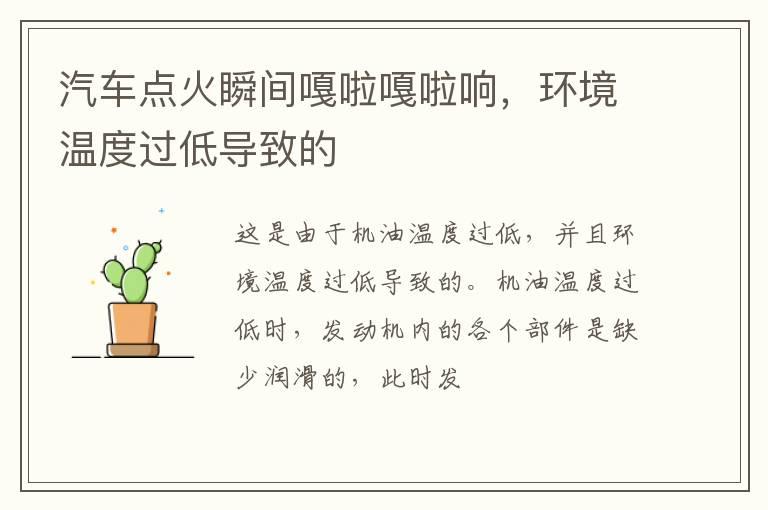 汽车点火瞬间嘎啦嘎啦响，环境温度过低导致的