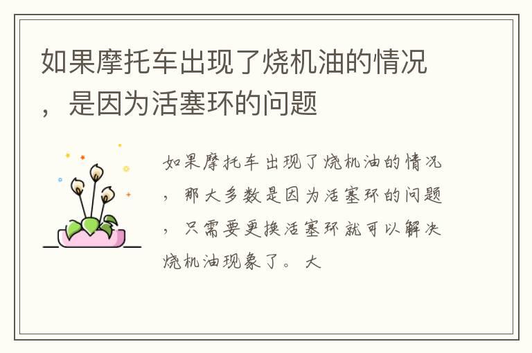 如果摩托车出现了烧机油的情况，是因为活塞环的问题