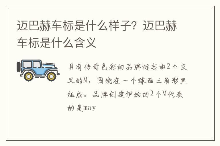 迈巴赫车标是什么样子？迈巴赫车标是什么含义