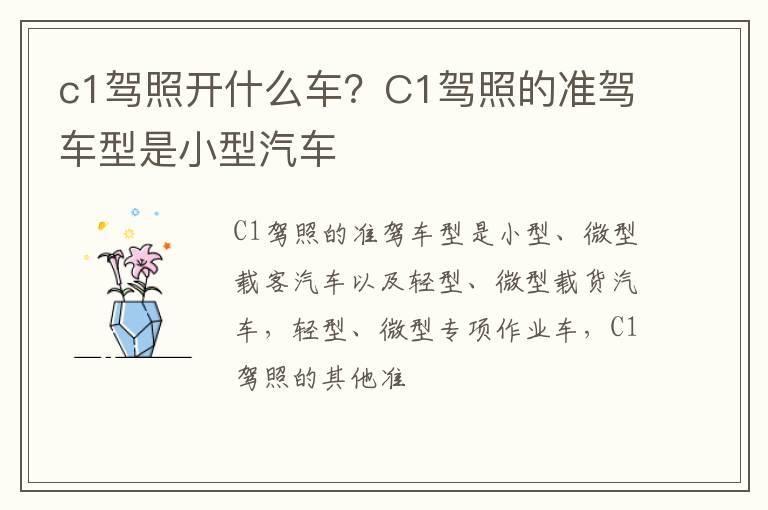 c1驾照开什么车？C1驾照的准驾车型是小型汽车