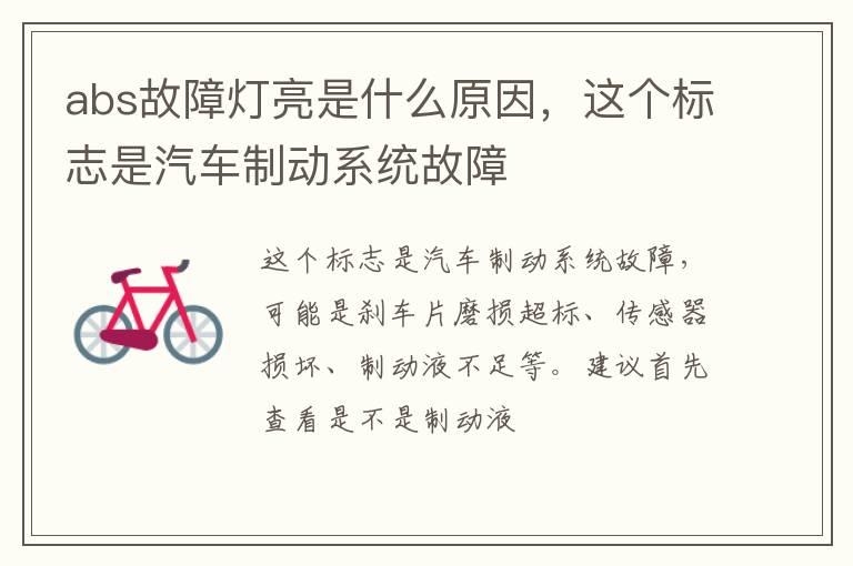 abs故障灯亮是什么原因，这个标志是汽车制动系统故障