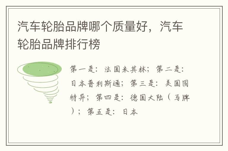 汽车轮胎品牌哪个质量好，汽车轮胎品牌排行榜