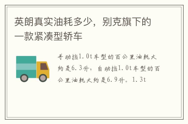 英朗真实油耗多少，别克旗下的一款紧凑型轿车
