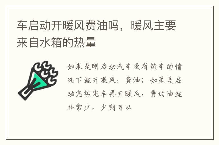 车启动开暖风费油吗，暖风主要来自水箱的热量