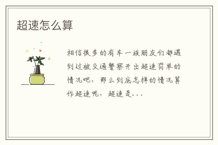 超速怎么算