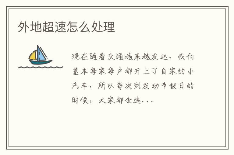 外地超速怎么处理