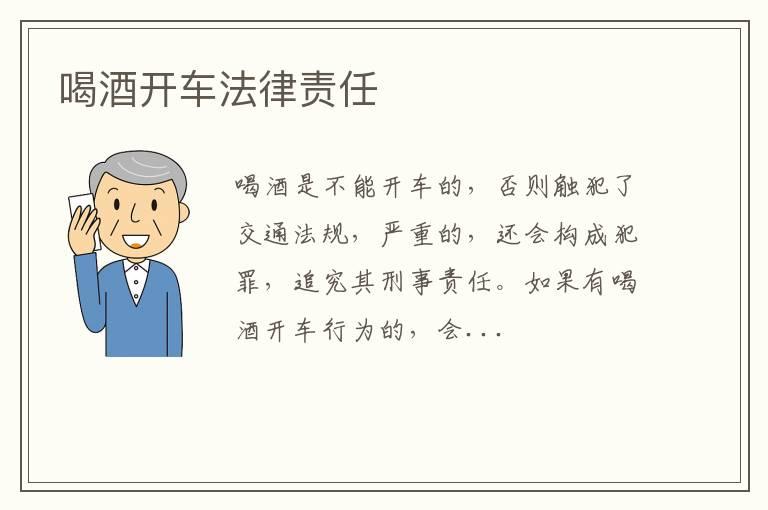 喝酒开车法律责任