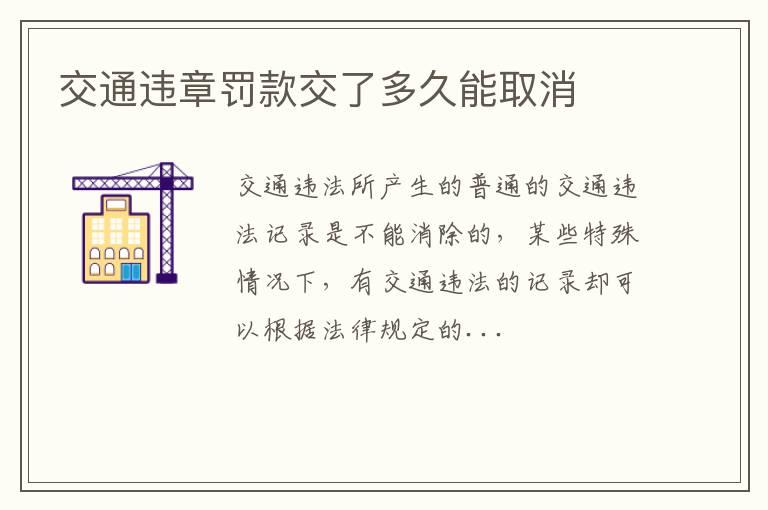 交通违章罚款交了多久能取消