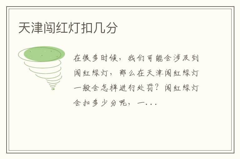 天津闯红灯扣几分