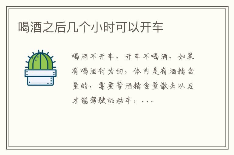 喝酒之后几个小时可以开车