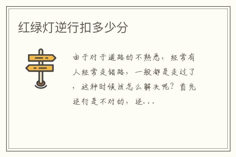 红绿灯逆行扣多少分