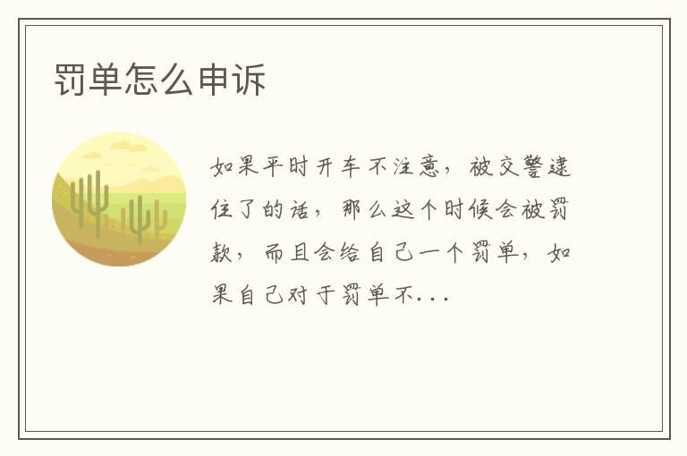 罚单怎么申诉