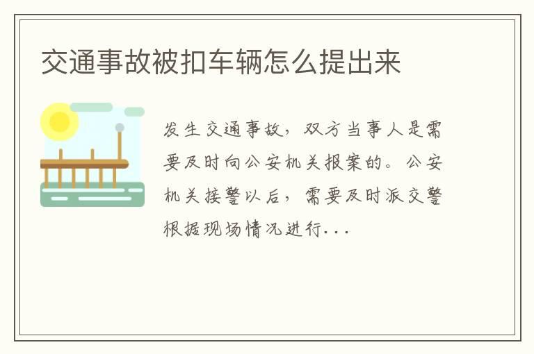 交通事故被扣车辆怎么提出来