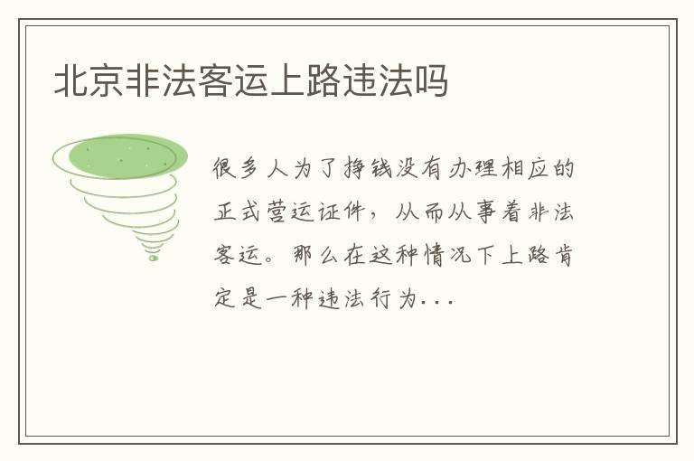 北京非法客运上路违法吗