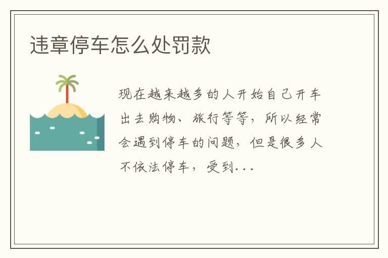违章停车怎么处罚款