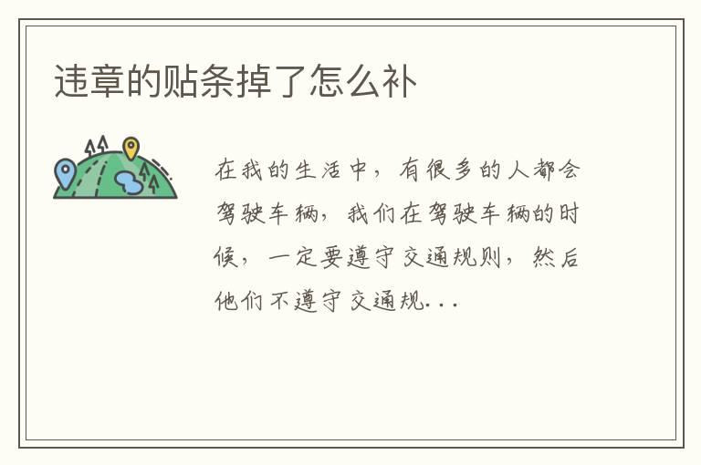 违章的贴条掉了怎么补