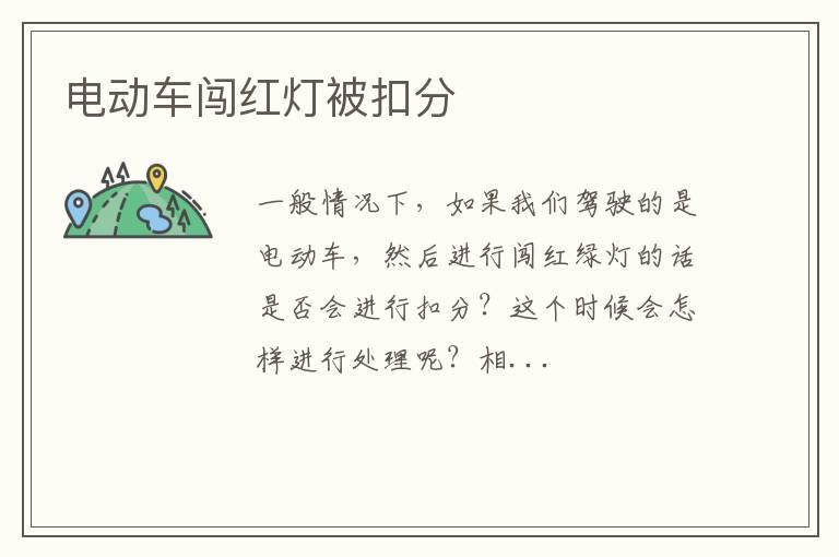 电动车闯红灯被扣分