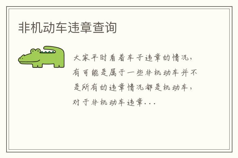 非机动车违章查询