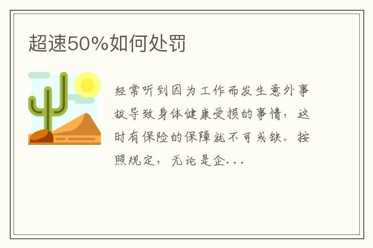 超速50%如何处罚