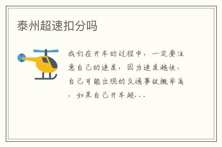 泰州超速扣分吗