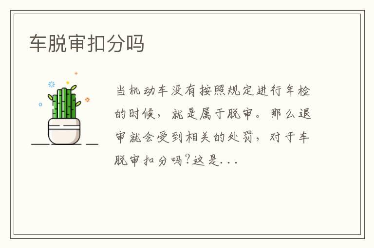 车脱审扣分吗
