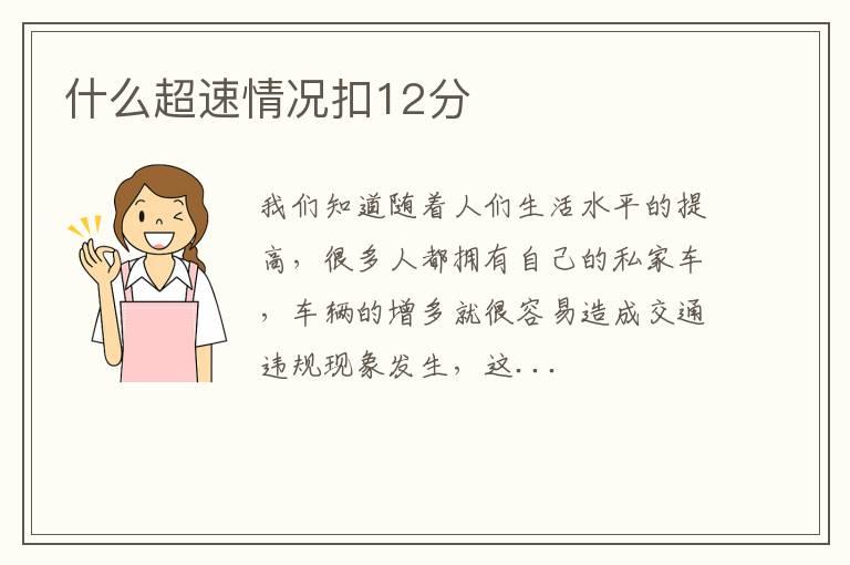 什么超速情况扣12分