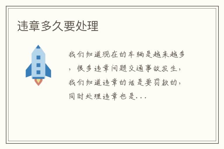 违章多久要处理