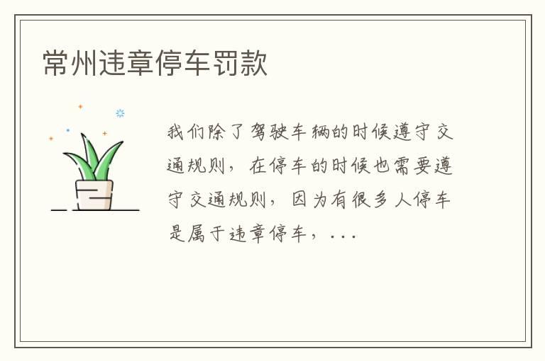 常州违章停车罚款
