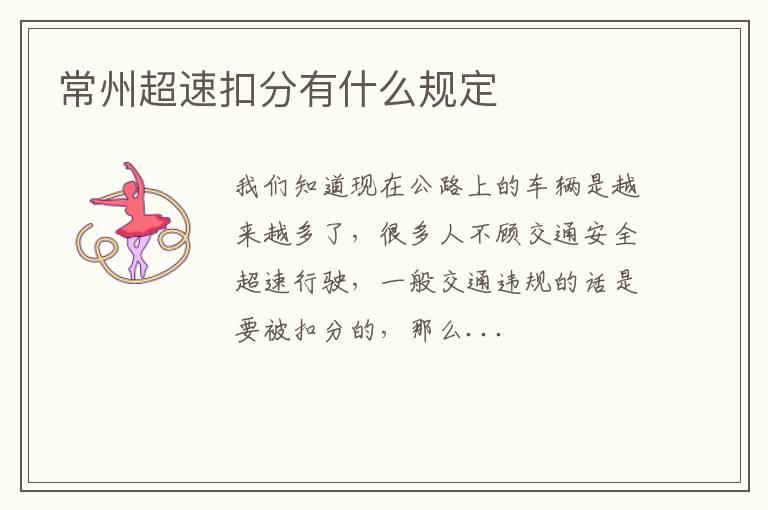 常州超速扣分有什么规定