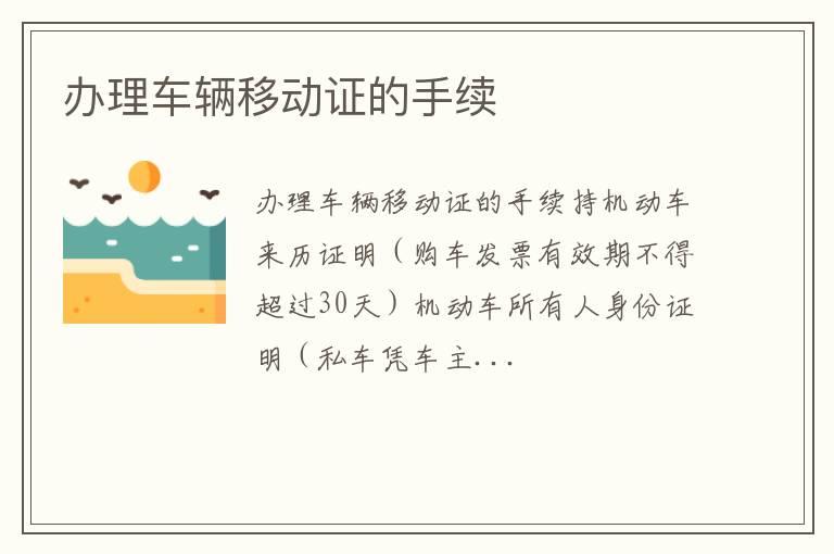 办理车辆移动证的手续