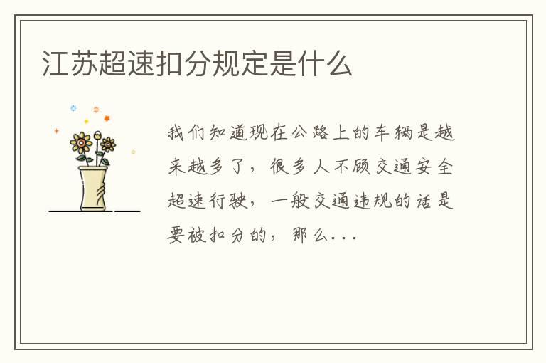 江苏超速扣分规定是什么
