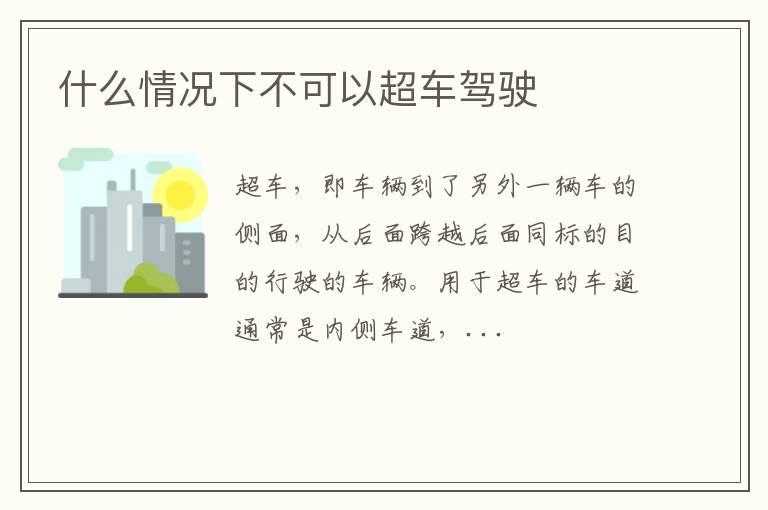 什么情况下不可以超车驾驶