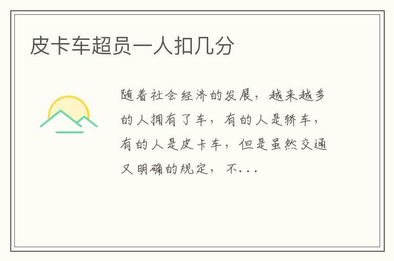 皮卡车超员一人扣几分