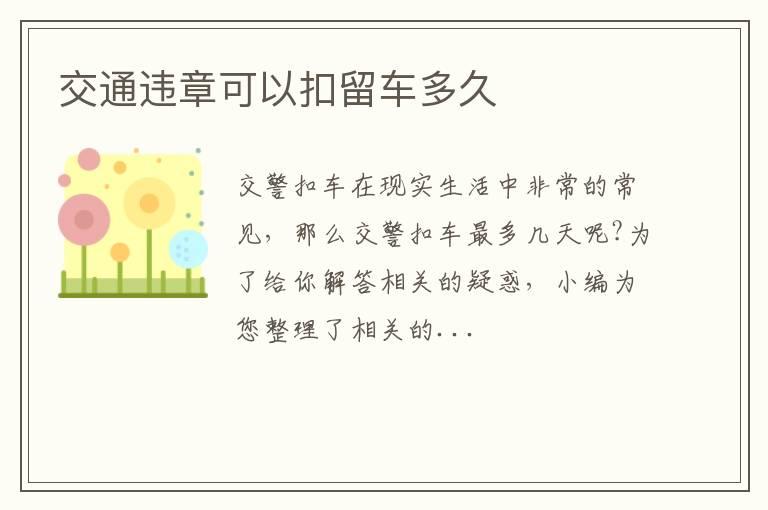 交通违章可以扣留车多久